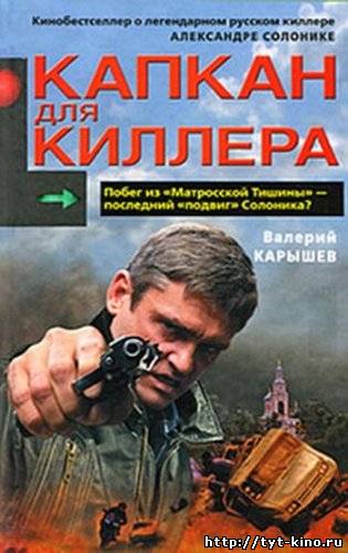 Капкан для киллера (2009)