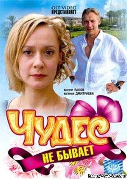 Чудес не бывает (2009)