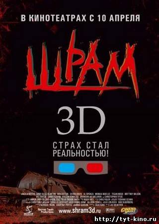 Шрам 3D / Scar 3D (2007)