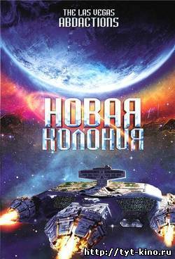 Новая колония / The Las Vegas Abductions (2008)