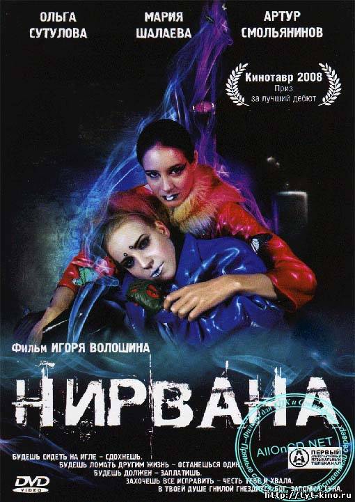 Нирвана (2008)