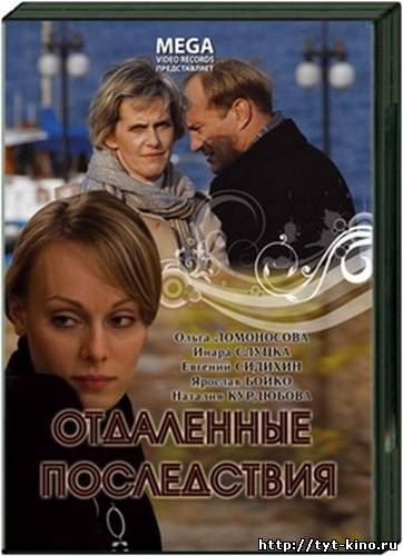 Отдаленные последствия (2008)