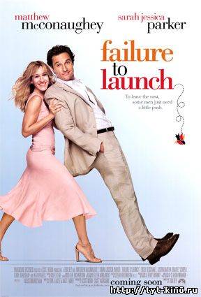 Любовь и прочие неприятности / Failure to Launch (2006)