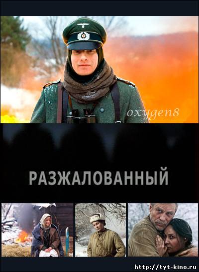 Разжалованный (2009)