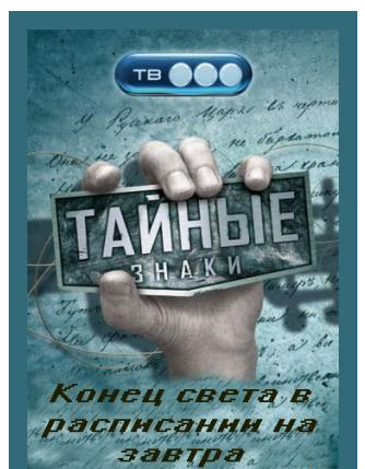 Тайные знаки: Конец света в расписании на завтра (2009)