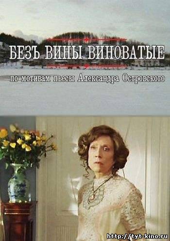 Без вины виноватые (2008)