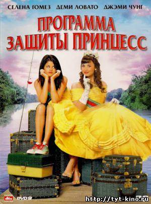 Программа защиты принцесс / Princess Protection Program (2009)