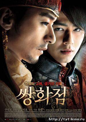 Ледяной цветок / A Frozen Flower / Ssang-Hwa-Jeom (2008)