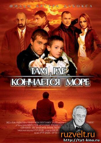 Там, где кончается море (2007)