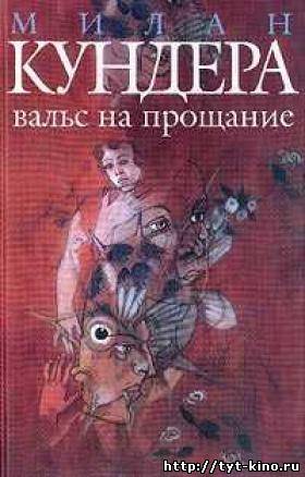 Вальс на прощание (2007)