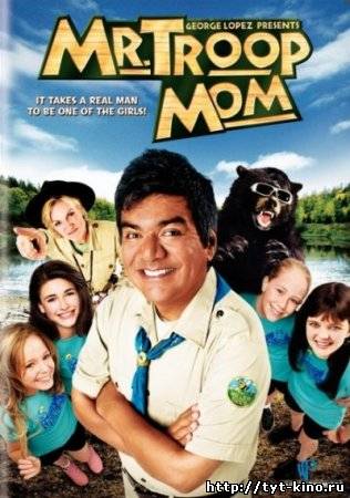 Мистер - Мама Отряда / Mr. Troop Mom (2009)