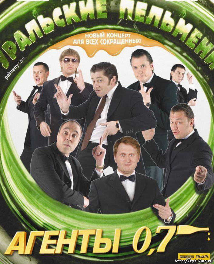 Уральские Пельмени - Агенты 07 (2009)