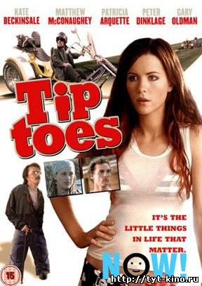 Маленькие пальчики / Tiptoes (2003)