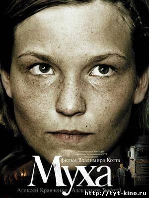 Муха (2008)