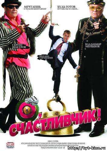 О, счастливчик!