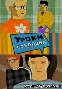 Уроки соблазна / Русская версия (24.07.2009)