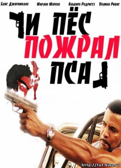 И пес пожрал пса / Dog Eat Dog (2008)