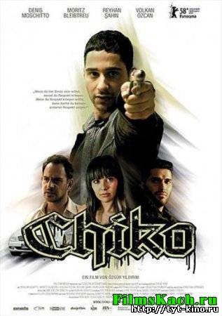 Чико / Chiko (2008)