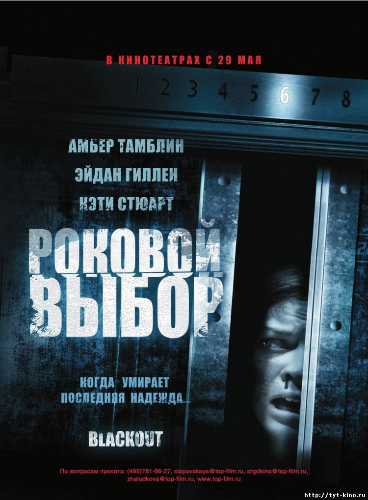 Роковой выбор / Blackout (2008)