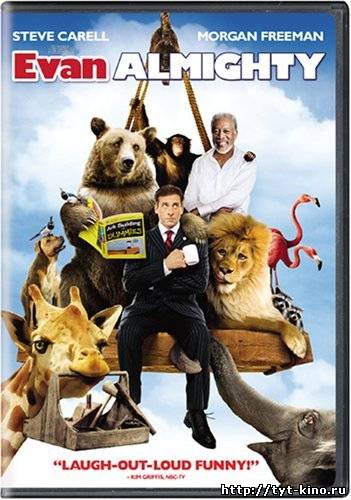 Эван Всемогущий / Evan Almighty (2007)