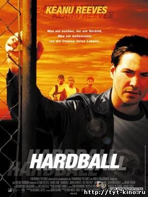 Хардбол / Hardball (2001)