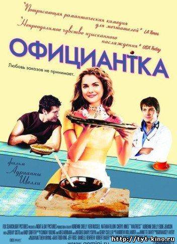 Официантка / Waitress (2007)