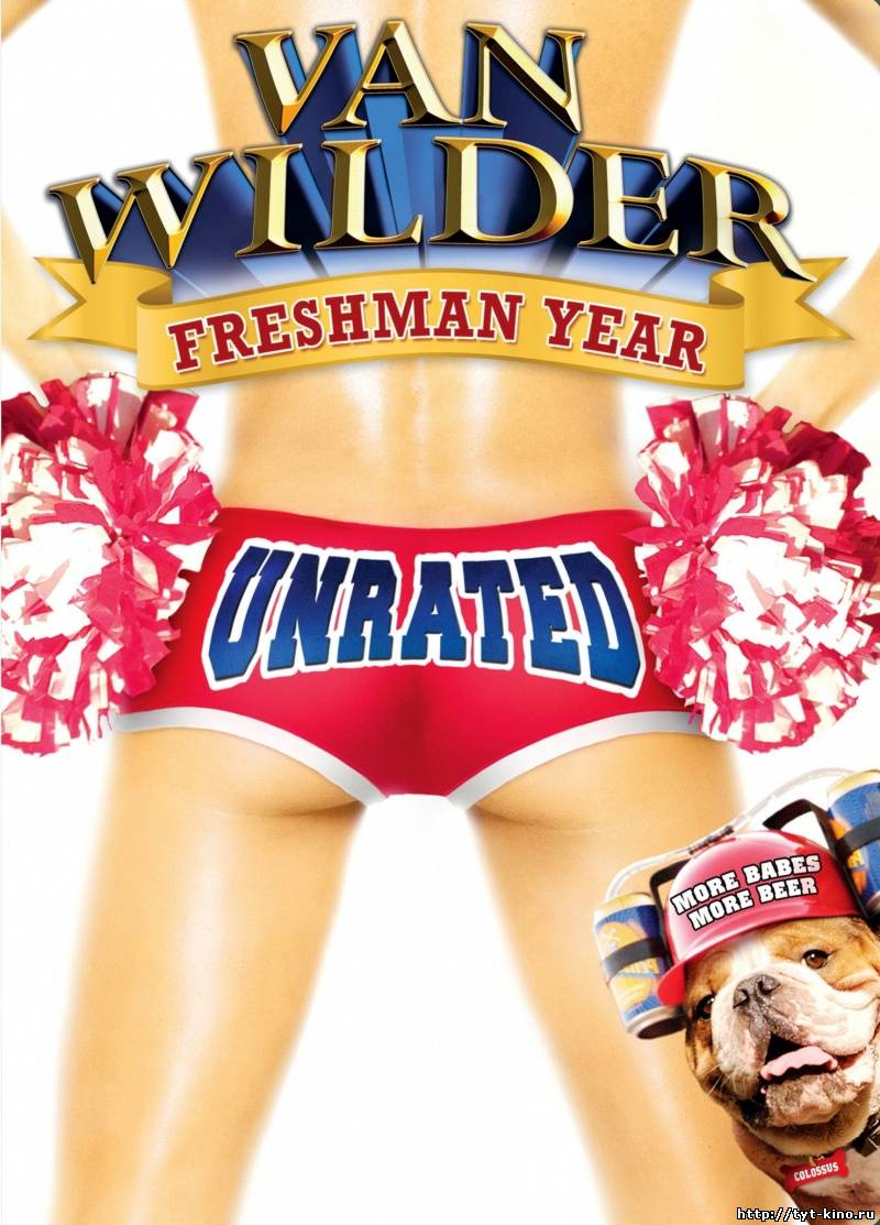 Король вечеринок 3 / Van Wilder: Freshman Year (2009)