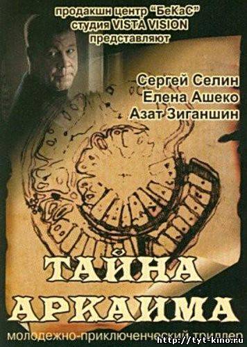 Тайна Аркаима (2007)