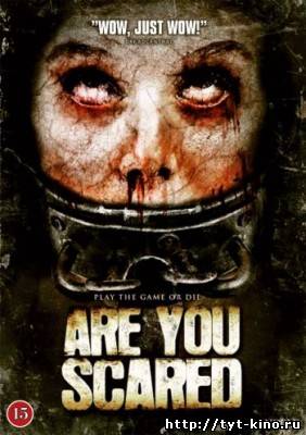 Тебе страшно? 2 / Are You Scared 2 (2009)