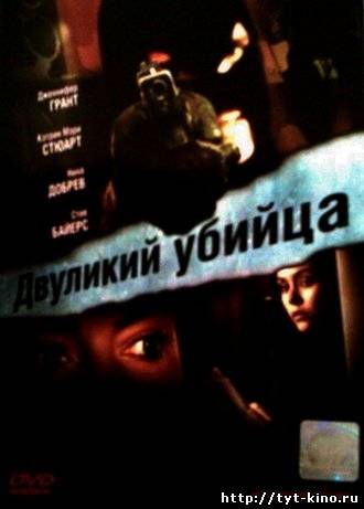 Двуликий Убийца / My Daughter’s Secret (2007)