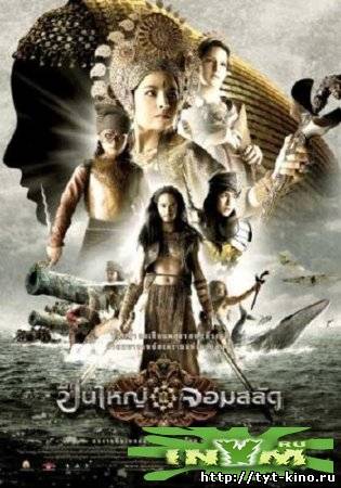 Три королевы Сиама / Puen yai jom salad (2008)