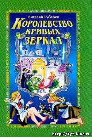 В королевстве кривых зеркал (2008)