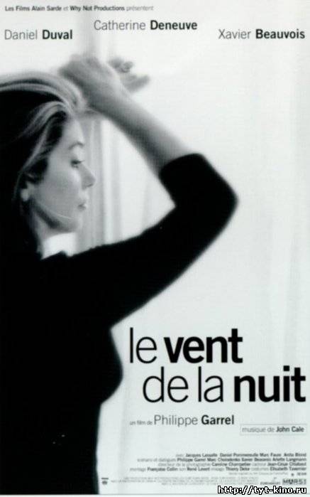 Ветер в ночи / Le vent de la nuit (2007)