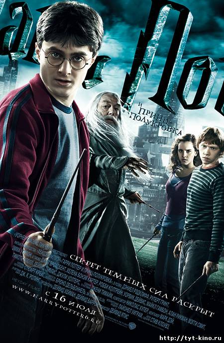 Гарри Поттер и Принц-Полукровка 6 часть