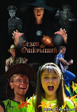 Сезон открытий (2008)