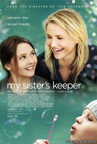 Мой ангел-хранитель / My Sister’s Keeper (2009)