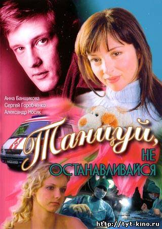 Танцуй, не останавливайся (2007)