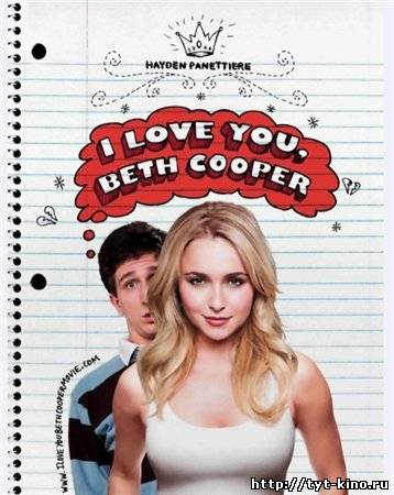 Ночь с Бет Купер / I Love You, Beth Cooper (2009)