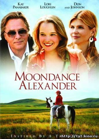 Мундэнс Александр / Moondance Alexander (2007)