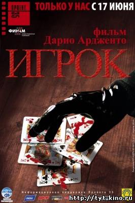 Игрок / The card player (2003)