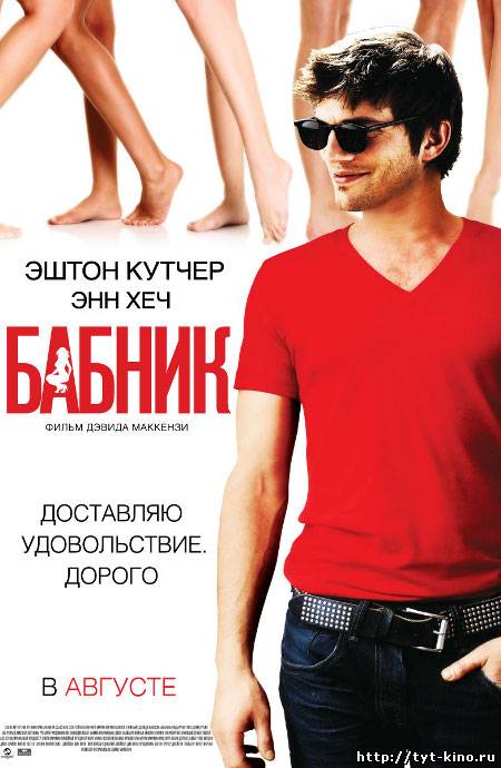 Бабник / Spread (2009)
