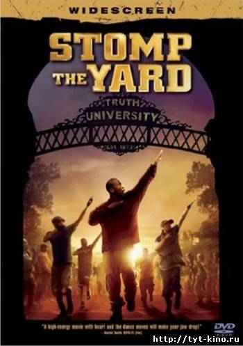 Братство танца / Stomp the Yard (2007)