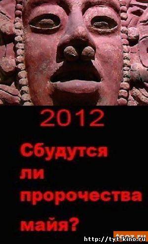 Апокалипсис 2012: Сбудутся ли пророчества майя (2008)
