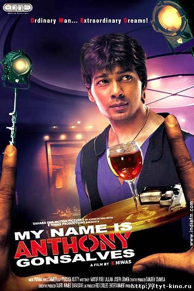Мое имя Энтони Гонсалвес / My Name Is Anthony Gonsalves (2008)
