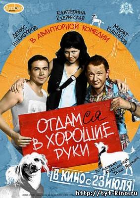 Отдамся в хорошие руки (2009)