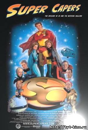 Суперпридурки / Super Capers (2009)