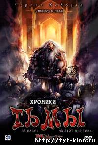Хроники тьмы / Midnight Chronicles (2008)