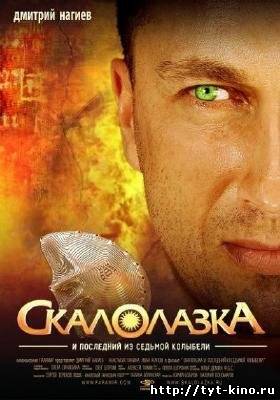 Скалолазка и последний из седьмой колыбели (2007)