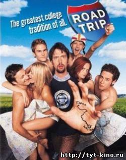 Дорожное приключение 2 / Road Trip II: Beer Pong (2009)