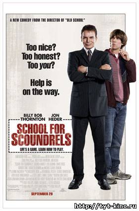 Школа негодяев / School for Scoundrels (2006)